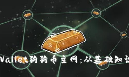 全面解析tpWallet狗狗币主网：从基础知识到应用前景