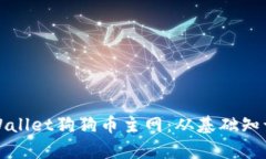 全面解析tpWallet狗狗币主网