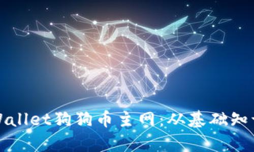 全面解析tpWallet狗狗币主网：从基础知识到应用前景