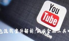 数字货币钱包洗钱案件解
