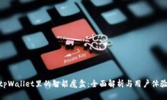 tpWallet里的智能魔盒：全面