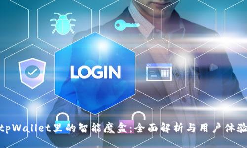 tpWallet里的智能魔盒：全面解析与用户体验