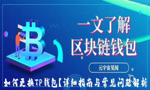 
如何更换TP钱包？详细指南与常见问题解析