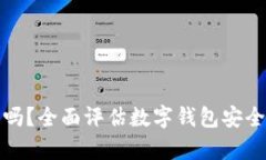 tpWallet靠谱吗？全面评估数