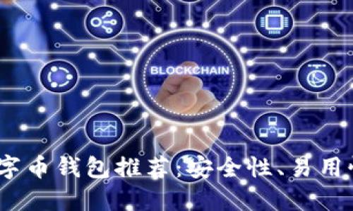 2023年最佳数字币钱包推荐：安全性、易用性与多样化选择