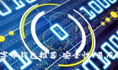 2023年最佳数字币钱包推荐