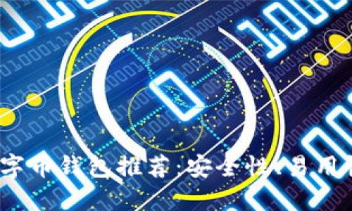 2023年最佳数字币钱包推荐：安全性、易用性与多样化选择