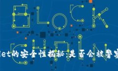 tpWallet的安全性揭秘：是否