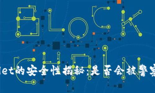 tpWallet的安全性揭秘：是否会被警察监控？