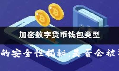 tpWallet的安全性揭秘：是否会被警察监控？
