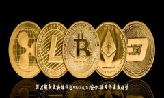 深度解析区块链钱包Onch
