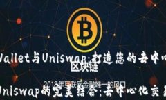 全面解析tpWallet与Uniswap：