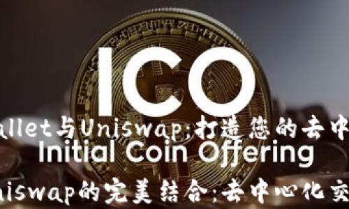 
全面解析tpWallet与Uniswap：打造您的去中心化金融体验

tpWallet与Uniswap的完美结合：去中心化交易的新时代