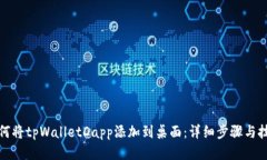 如何将tpWalletDapp添加到桌