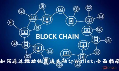 如何通过地址恢复丢失的tpWallet：全面指南
