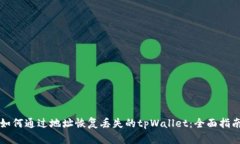 如何通过地址恢复丢失的