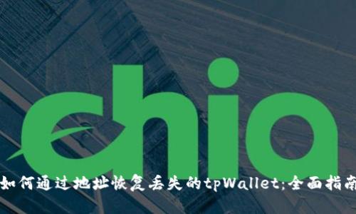 如何通过地址恢复丢失的tpWallet：全面指南