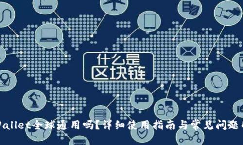 tpWallet全球通用吗？详细使用指南与常见问题解析