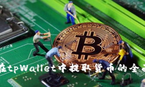如何在tpWallet中提取货币的全面指南