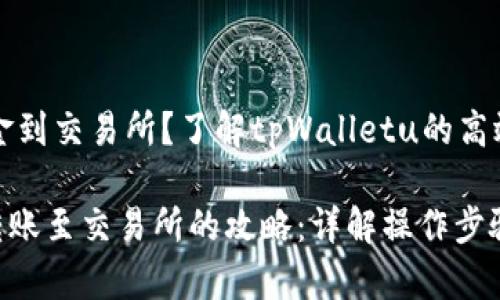急需转移资金到交易所？了解tpWalletu的高效转账方式

tpWalletu转账至交易所的攻略：详解操作步骤与注意事项