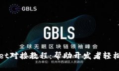 全面解析tpWallet对接教程：