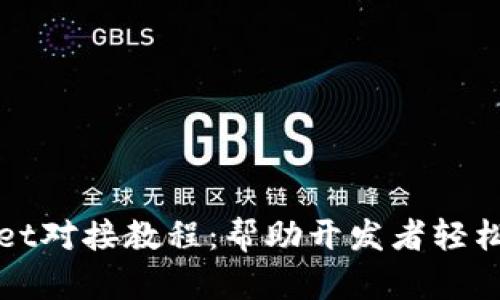 全面解析tpWallet对接教程：帮助开发者轻松集成区块链钱包