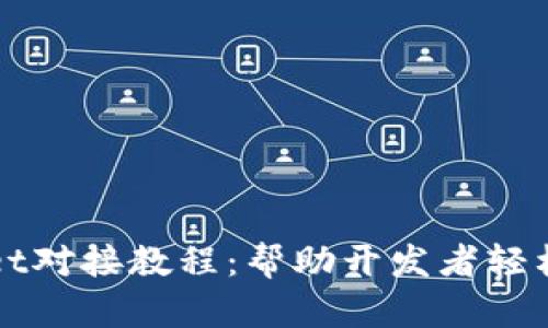 全面解析tpWallet对接教程：帮助开发者轻松集成区块链钱包