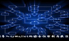 私钥导入tpWallet的安全性分