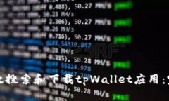 如何有效搜索和下载tpWa