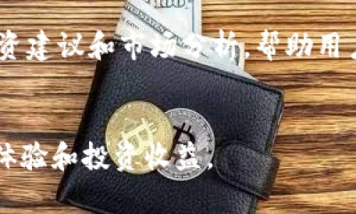    tpWallet楼客网：数字资产管理与投资新选择  / 

 guanjianci  tpWallet, 楼客网, 数字资产, 投资平台  /guanjianci 

什么是tpWallet楼客网？

tpWallet楼客网是一个专注于数字资产管理与投资的新型平台。在这个平台上，用户可以方便地管理和投资多种数字货币，包括比特币、以太坊等主流数字资产。随着数字货币市场的快速发展，越来越多的人开始意识到数字资产的重要性，因此tpWallet楼客网应运而生，为用户提供便利的管理工具和投资机会。



tpWallet楼客网的核心理念在于为用户提供安全、高效的数字资产管理体验。平台采用先进的加密技术，确保用户资产的安全。同时，用户可以通过简单的步骤完成资产的购买、出售和交换，降低了用户操作的复杂性。


tpWallet楼客网的主要功能

tpWallet楼客网集成了多种功能，为用户提供全面的数字资产服务。以下是平台的一些主要功能：


h41. 数字资产管理/h4

用户可以在tpWallet楼客网上管理自己的所有数字资产，包括存储、转账和查看余额等。平台支持多种主流资产，并且实时更新市场数据，确保用户掌握当前市场动态。


h42. 投资服务/h4

tpWallet楼客网还提供多种投资服务，例如定投策略、资产组合建议等。用户可以根据自己的风险承受能力和投资目标，选择合适的投资策略，从而实现财富的增值。


h43. 安全保障/h4

安全是数字资产管理中最为重要的一环。tpWallet楼客网使用业界领先的加密技术，确保用户数据的安全性。同时，平台定期进行安全检查，及时修复潜在漏洞，最大程度地保护用户资产。


h44. 优质的用户体验/h4

tpWallet楼客网以用户为中心，致力于提供流畅的使用体验。平台界面友好，操作简单，用户无需具备专业的金融知识，就能轻松上手。此外，平台提供7x24小时的客服支持，随时解答用户的疑问。


tpWallet楼客网的优势

选择tpWallet楼客网不仅是因为其丰富的功能，还因为其相较于其他平台的独特优势：


h41. 透明性/h4

tpWallet楼客网在数字资产交易中坚持透明的原则，所有交易记录均可追溯，用户放心交易。此外，平台定期发布运营报告，确保用户了解到平台的运营状况。


h42. 社区支持/h4

tpWallet楼客网不仅仅是一个交易平台，还是一个活跃的社区。用户可以在社区中交流经验，分享投资策略。同时，平台也会定期举办线上讨论、专业讲座等活动，增进用户间的互动与学习。


h43. 灵活的支付方式/h4

tpWallet楼客网支持多种支付方式，包括银行转账、信用卡支付以及第三方支付平台，方便用户根据自己的需求选择合适的支付方式，降低交易成本。


为什么选择tpWallet楼客网进行数字资产投资？

选择tpWallet楼客网作为数字资产投资的平台，用户不仅可以获得专业而全面的服务，还能享受到独特的投资体验。这对于初学者及有经验的投资者来说，都是一个不错的选择。


h41. 专业的市场分析/h4

tpWallet楼客网具备一支专业的市场分析团队，他们实时监控市场趋势，并为用户提供科学有效的投资建议。用户可以结合这些分析，制定出更加明智的投资决策。


h42. 丰富的教育资源/h4

tpWallet楼客网注重用户的教育培训，提供丰富的学习资料和在线课程，帮助用户提升对数字资产的认知和理解。这对于刚入门的用户尤为重要，能够帮助其尽快熟悉市场环境。


h43. 持续的功能更新/h4

平台会根据市场需求和用户反馈，不断进行功能更新与，确保用户体验始终处于行业前沿。随着新技术的发展，tpWallet楼客网会增加更多创新功能，例如去中心化交易、资产质押等，拓宽用户的投资选择。


tpWallet楼客网用户体验分享

许多tpWallet楼客网的用户在使用过程中都表示，平台的操作非常简单易懂，尤其是对于新手用户来说非常友好。用户可以快速完成资产的购买和转移，而不需要阅读复杂的操作手册。


h4用户反馈/h4

很多用户还提到，tpWallet楼客网的客服团队反应迅速，能够及时解决用户在使用过程中遇到的问题。此外，社区的氛围也非常良好，许多用户在社区中找到了志同道合的朋友，互相分享投资经验。


tpWallet楼客网的未来发展预测

随着数字资产市场的日益成熟，tpWallet楼客网未来的发展前景广阔。平台将不断深化与区块链技术的结合，提升自身的竞争力。同时，tpWallet楼客网还计划将业务拓展到全球市场，吸引更多国际用户的加入。


h4行业趋势/h4

未来，随着更多用户认识到数字资产的重要性，以及政策对数字货币行业的支持，tpWallet楼客网将面临更多机遇和挑战。平台将努力增强自身的技术力量，为用户提供更安全、更高效的交易环境。


可能相关的问题

h41. tpWallet楼客网如何确保用户资产安全？/h4

tpWallet楼客网采用多重安全措施保障用户资产安全。首先，平台使用256位SSL加密技术，确保用户数据在传输过程中的安全。此外，tpWallet还支持冷钱包存储，将用户资产与网络隔离，有效防止黑客攻击。同时，平台会定期进行安全审计，发现并修复系统漏洞，降低安全风险。


另外，用户也可以通过启用双重身份验证、定期更改密码等方式进一步保护自己的账户安全。在安全的环境下，用户可以安心交易，享受数字资产投资的乐趣。


h42. tpWallet楼客网的交易费用如何？/h4

tpWallet楼客网实行透明的费用结构，用户在每笔交易时可清晰看到手续费的明细。一般来说，平台的交易费用相对市场平均水平偏低，旨在吸引更多用户参与。同时，平台还会推出一些促销活动，例如手续费优惠等，为用户带来更多实惠。



用户在进行交易时，费用会根据不同的币种、交易量以及支付方式而有所不同。了解不同情况下的费用，可以帮助用户更合理地安排投资计划，提高投资的收益率。


h43. 我如何在tpWallet楼客网上注册账号？/h4

tpWallet楼客网的注册流程非常简单。用户只需访问官网，点击“注册”按钮，填写相关信息，如邮箱、手机号码、密码等。完成注册后，用户需按照系统提示进行身份验证，以确保账户安全。


注册完毕后，用户就可以登录tpWallet楼客网，开始进行资产管理和投资。平台还会向用户提供新手指导，帮助用户快速上手，熟悉平台的各项功能。


h44. tpWallet楼客网是否支持移动端交易？/h4

tpWallet楼客网为用户提供了移动端应用，用户可以在手机上方便地进行交易与资产管理。无论在何时何地，只要有网络，用户都能随时查看市场行情、完成交易。


移动端应用的界面设计与网站端一致，用户体验流畅。平台还设置了实时通知功能，及时推送市场动态和账户变动信息，让用户能够第一时间做出反应，抓住投资机会。


h45. tpWallet楼客网的客户服务如何？/h4

tpWallet楼客网重视客户服务，为用户提供全天候的支持。用户可以通过在线客服、邮件或电话进行咨询，客服团队将及时响应并解决用户的问题。此外，平台还设有FAQ专区，常见问题一应俱全，用户可以自行查阅，以节省咨询时间。


为提升服务质量，tpWallet楼客网还鼓励用户提出意见和建议，平台将不断改进服务，提升用户的整体体验，确保用户在交易过程中的满意度。


h46. 如何进行数字资产的交易和管理？/h4

在tpWallet楼客网上进行数字资产交易和管理相对简单。用户登录后，可以选择“买入”或“卖出”按钮，输入相关信息，如金额、交易对等，平台会实时计算手续费并显示交易总额。确认信息无误后，用户即可完成交易。


此外，用户还可以通过“资产管理”功能查看自己的资产情况，包括余额、历史交易记录等。为了帮助用户更好地管理资产，平台还将定期提供投资建议和市场分析，帮助用户做出明智的决策。


通过tpWallet楼客网，用户不仅可以随时随地管理和投资数字资产，还能享受到全面的服务支持，无论是新手还是老手，都能从中获得良好的体验和投资收益。