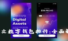 2023年最佳中文数字钱包排