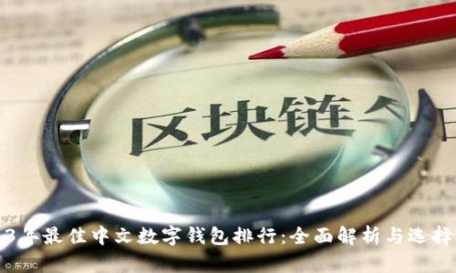 2023年最佳中文数字钱包排行：全面解析与选择指南