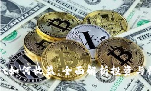 tpWallet如何收益：全面解析投资与收益方式