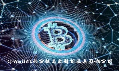tpWallet的分链名称解析及其影响分析