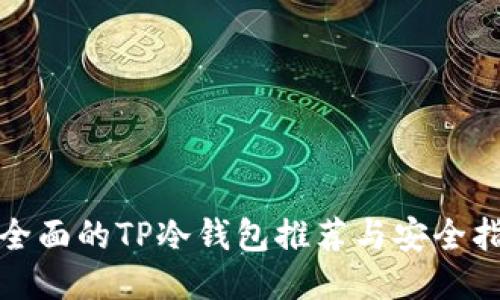 最全面的TP冷钱包推荐与安全指南