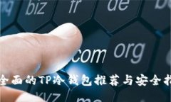 最全面的TP冷钱包推荐与安