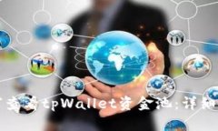 如何查看tpWallet资金池：详