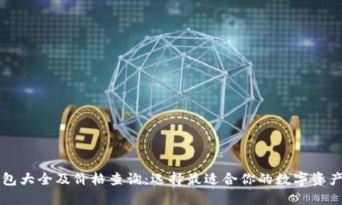 区块链钱包大全及价格查询：选择最适合你的数字资产管理工具