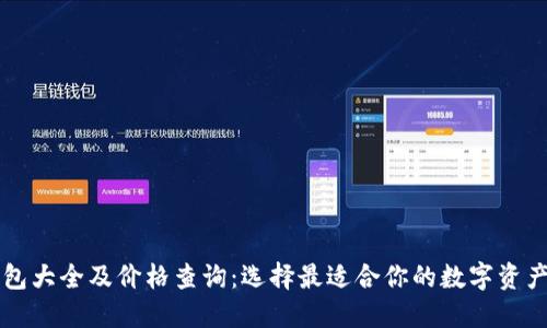 区块链钱包大全及价格查询：选择最适合你的数字资产管理工具