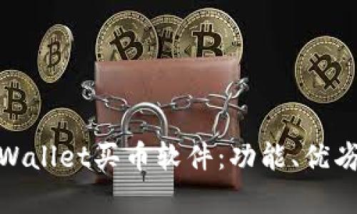 全面解析tpWallet买币软件：功能、优劣及用户体验