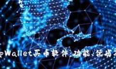 全面解析tpWallet买币软件：