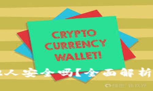 tpWallet收款地址给他人安全吗？全面解析如何安全使用数字钱包