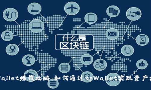 tpWallet赚钱攻略：如何通过tpWallet实现资产增值