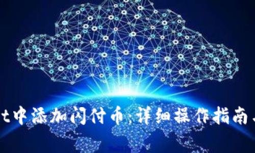 如何在tpWallet中添加闪付币：详细操作指南与常见问题解答