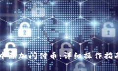 如何在tpWallet中添加闪付币
