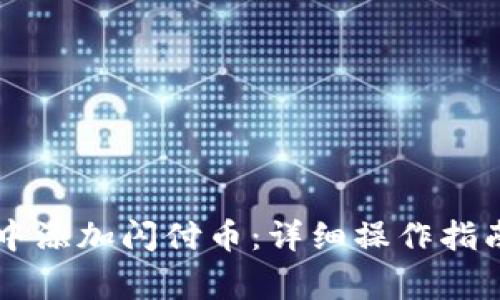 如何在tpWallet中添加闪付币：详细操作指南与常见问题解答