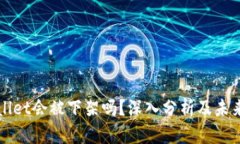 tpWallet会被下架吗？深入分
