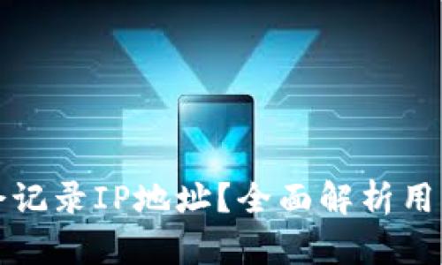 tpWallet是否会记录IP地址？全面解析用户隐私保护机制