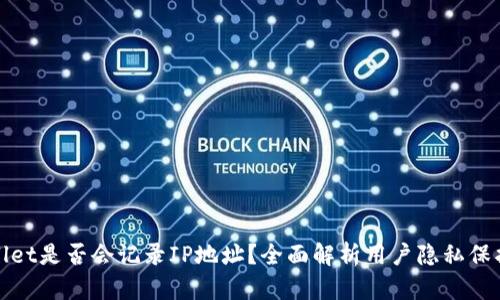tpWallet是否会记录IP地址？全面解析用户隐私保护机制