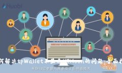 如何解决tpWallet不显示HT